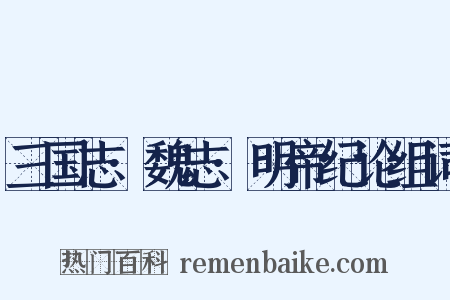 三国志·魏志·明帝纪论组词是什么意思的图片